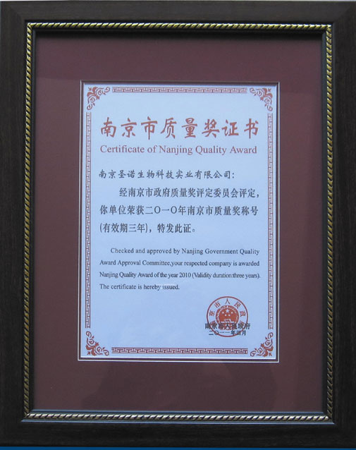 热烈庆祝南京圣诺荣获南京市质量奖