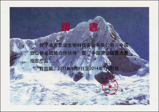 热烈祝贺南京圣诺成为中国登山协会战略合作伙伴暨中国国际露营大赛指定产品