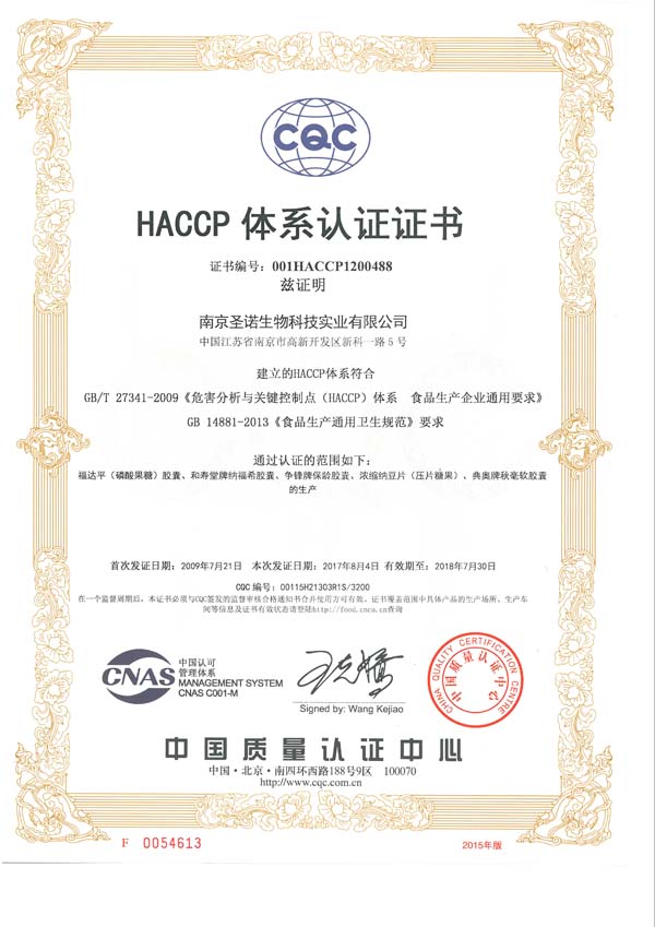 南京圣诺顺利通过ISO9001、ISO22000、HACCP体系认证