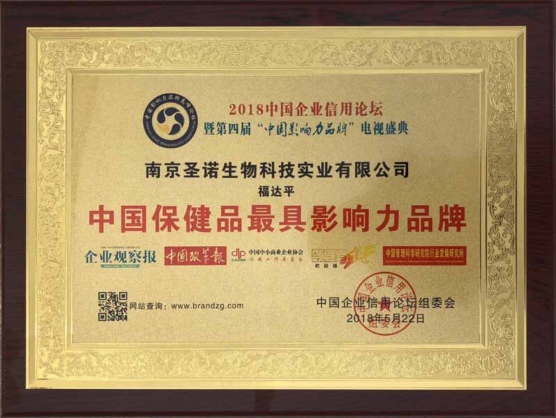 热烈祝贺圣诺荣获第四届中国保健品行业最具时代影响力品牌殊荣