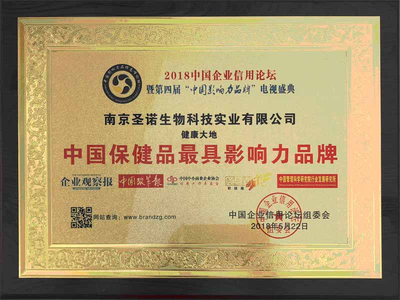 热烈祝贺圣诺荣获第四届中国保健品行业最具时代影响力品牌殊荣