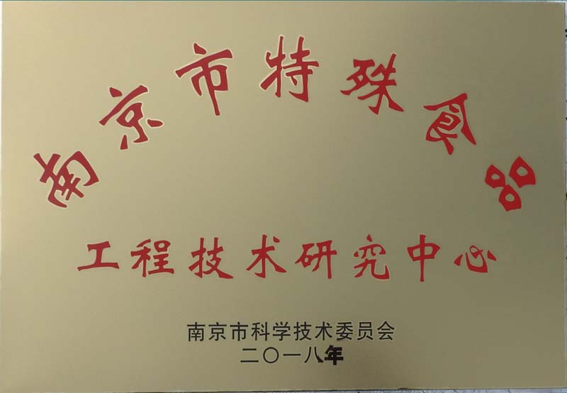 祝贺南京圣诺生物被南京市科学技术委员会认定为“南京市特殊食品工程技术研究中心” 