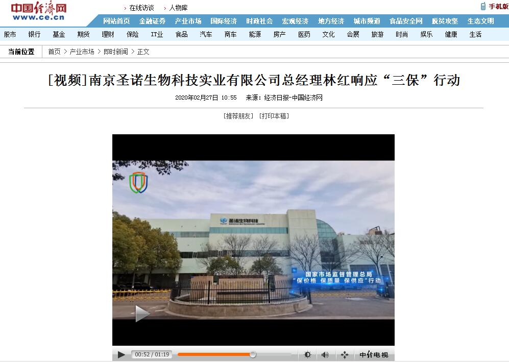 南京圣诺生物科技实业有限公司总经理林红响应“三保”行动