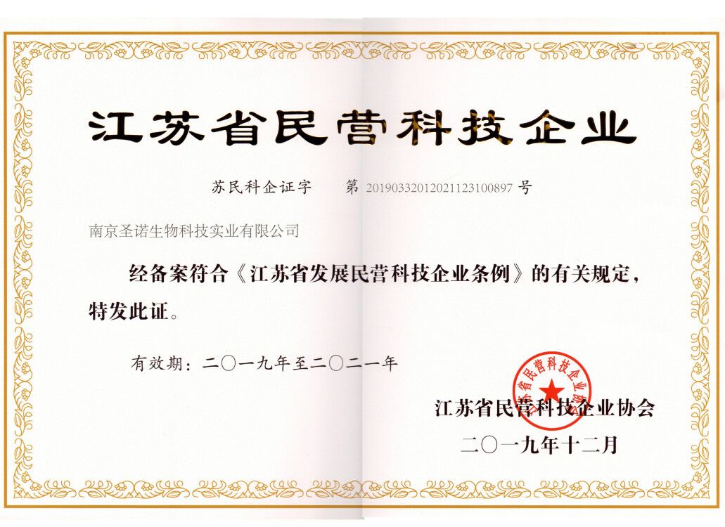 热烈祝贺南京圣诺生物科技实业有限公司获得江苏省民营科技企业称号