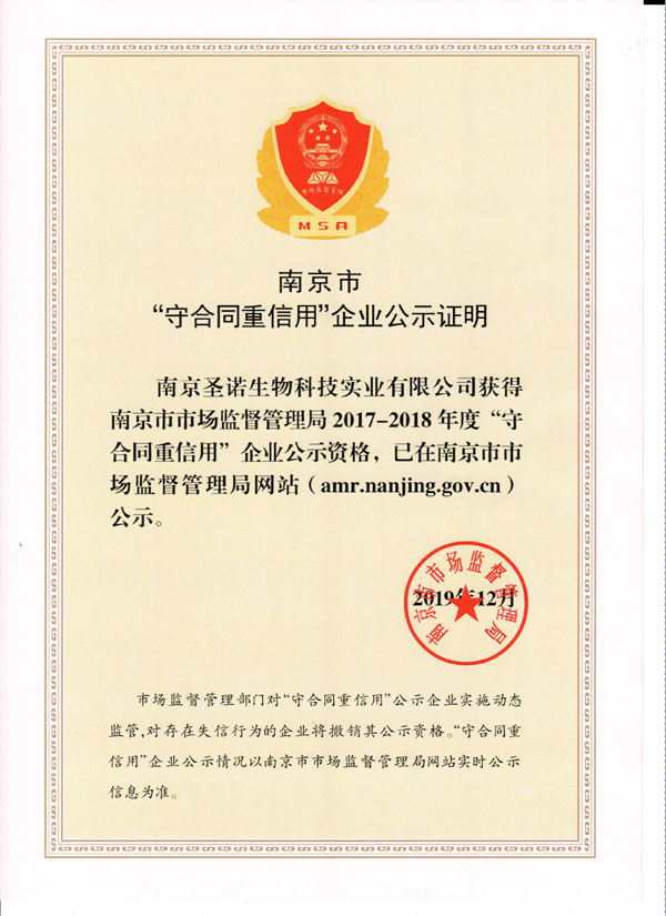 祝贺南京圣诺生物科技实业有限公司获得南京市 “守合同重信用”企业荣誉称号
