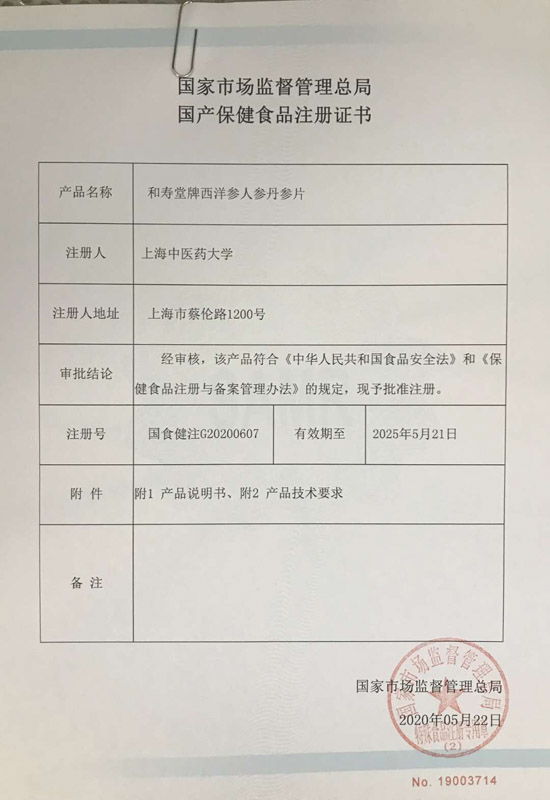 热烈祝贺我公司与上海中医药大学合作开发的和寿堂牌西洋参人参丹参片获国家市场监督管理总局注册证书