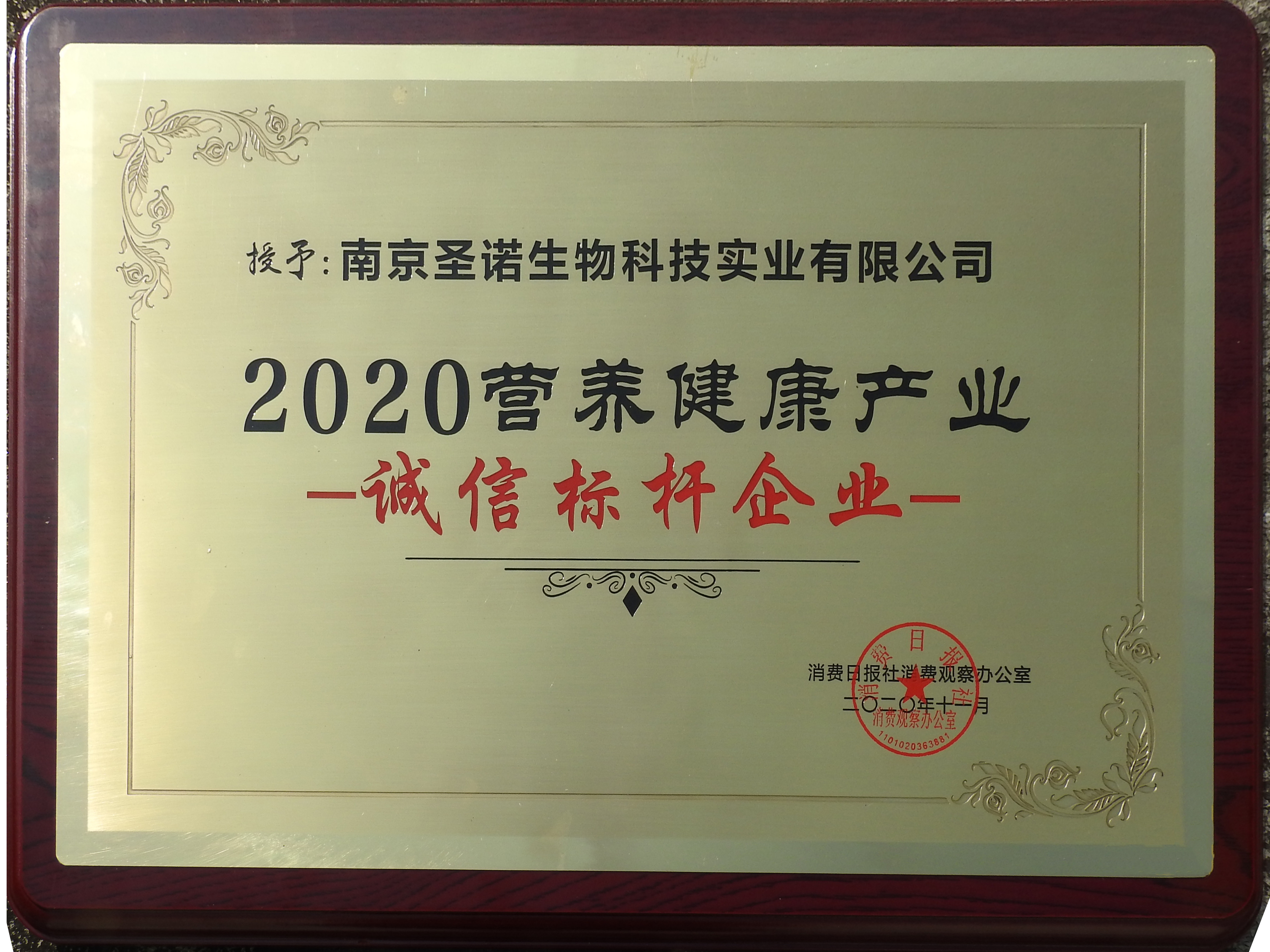 热烈祝贺南京圣诺在“2020第三届NHEC中国营养健康产业企业家年会”中荣获两项殊荣！