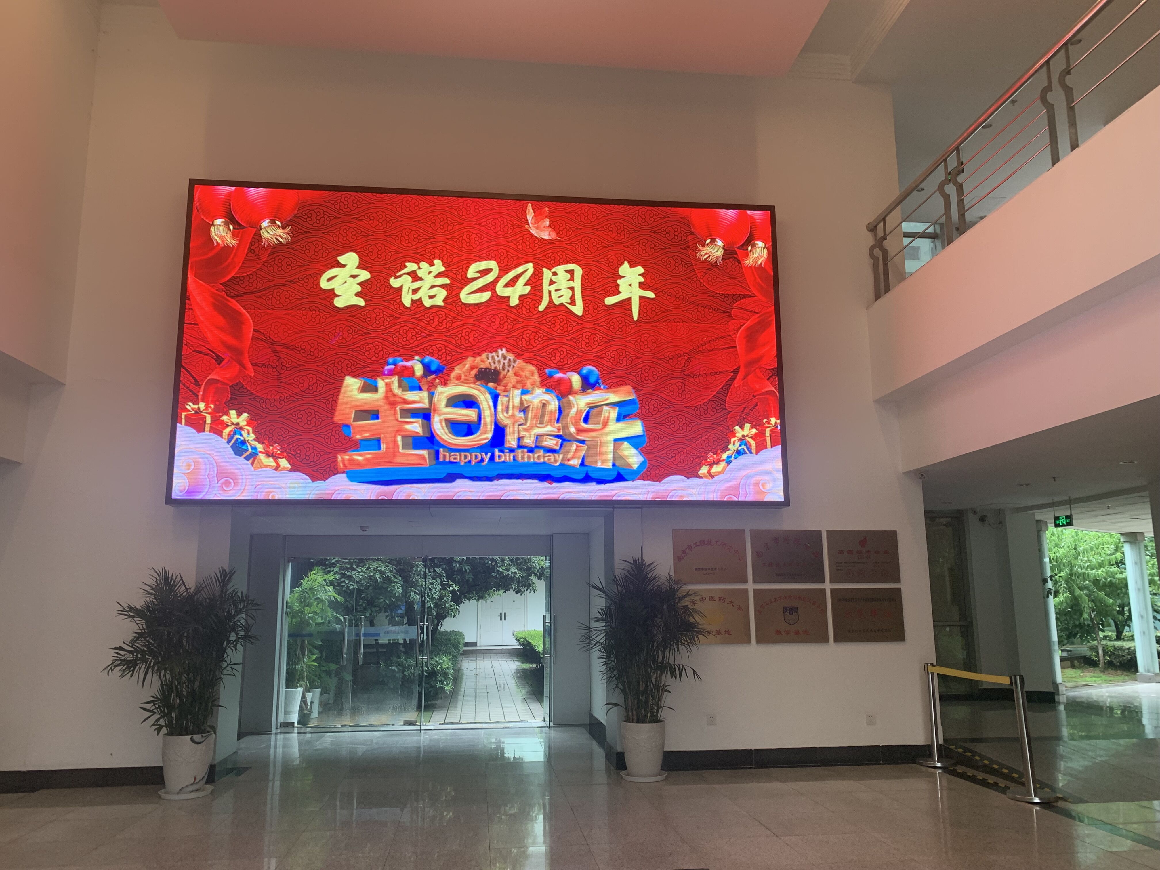 庆祝南京圣诺生物成立24周年