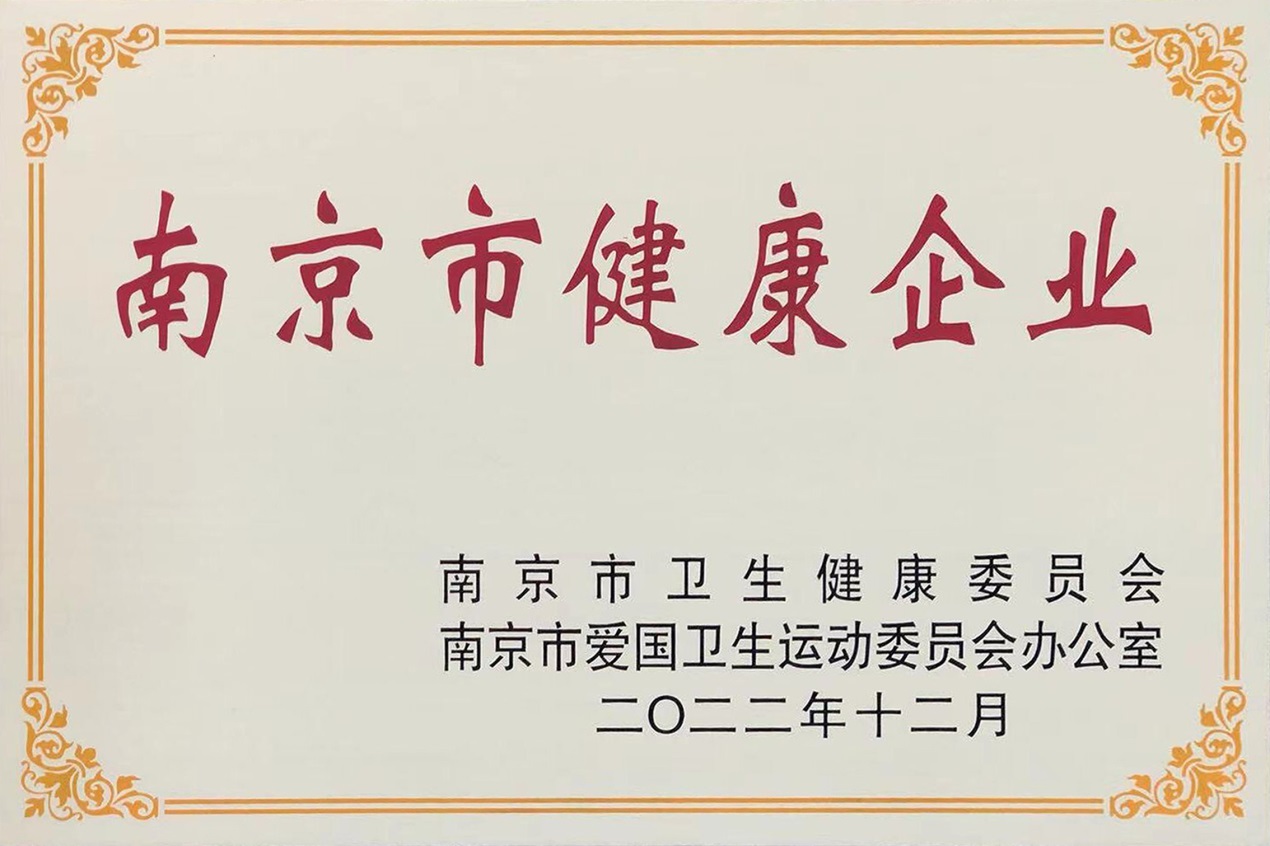 热烈祝贺南京圣诺生物荣获“南京市健康企业”称号
