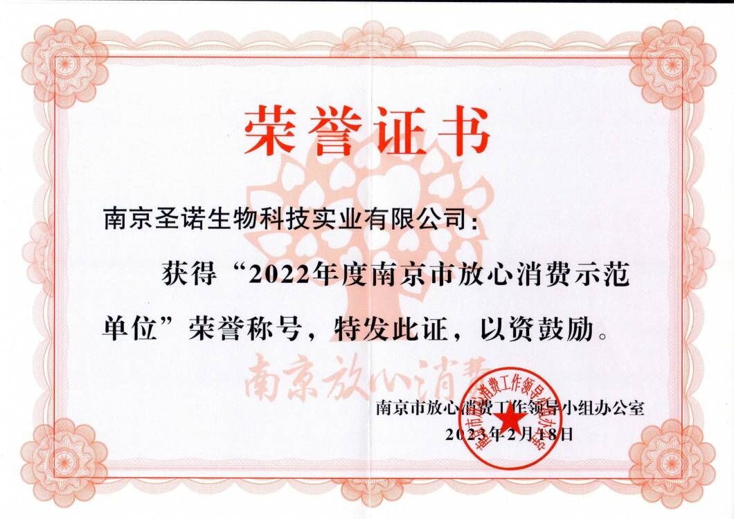 热烈祝贺南京圣诺生物荣获 “2022年度南京市放心消费创建示范单位”称号