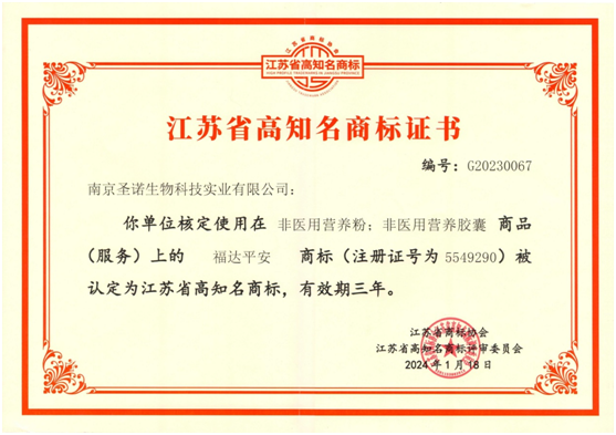 热烈祝贺南京圣诺生物“福达平安”商标被认定为“江苏省高知名商标”